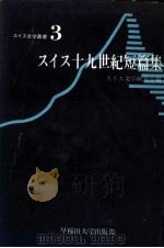 スイス十九世紀短篇集（1978.10 PDF版）