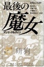 最後の魔女 1993.04 PDF电子版封面 Hasler