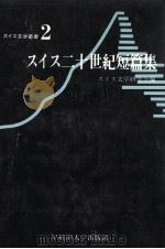 スイス二十世紀短篇集（1977.11 PDF版）
