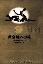 黄金境への旅（1972 PDF版）