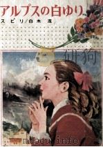 アルプスの白ゆり   1973.04  PDF电子版封面    Spyri 