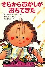 そらからおかしがおちてきた   1983.10  PDF电子版封面    Sandberg 