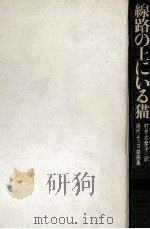 線路の上にいる猫（1969.01 PDF版）