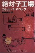 絶対子工場 1990.04 PDF电子版封面 チャペック