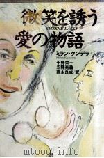微笑を誘う愛の物語（1992.06 PDF版）