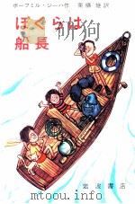 ぼくらは船長（1965.07 PDF版）