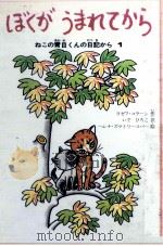 ぼくがうまれてから（1983.03 PDF版）