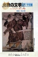 北欧の文学（1990.09 PDF版）