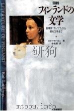 図説フィンランドの文学 1993.02 PDF电子版封面 Laitinen