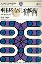 羽根をなくした妖精 1975.11 PDF电子版封面