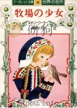 牧場の少女 1976.04 PDF电子版封面 Nuoliwaara