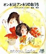 オンネリとアンネリのおうち 1972.06 PDF电子版封面 Marjatta
