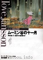 ムーミン谷の十一月（1990.12 PDF版）