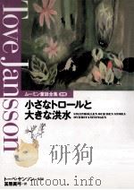小さなトロールと大きな洪水（1992.06 PDF版）