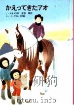 かえってきたアオ（1981.12 PDF版）