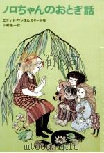 ノロちゃんのおとぎ話 1968.08 PDF电子版封面 Unnerstad