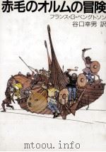 赤毛のオルムの冒険 1988.05 PDF电子版封面 Bengtsson