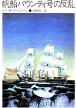 帆船バウンティ号の反乱（1982.09 PDF版）
