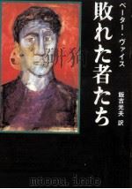 敗れた者たち（1987.06 PDF版）