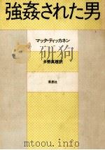 強姦された男（1980.03 PDF版）