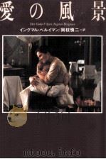 愛の風景 1993.04 PDF电子版封面 Bergman
