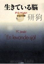 生きている脳 1991.10 PDF电子版封面 Jersild