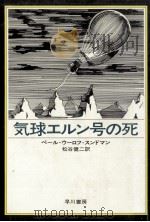 気球エルン号の死（1975.09 PDF版）
