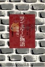 サン·ミケーレ物語 1974.11 PDF电子版封面 Munthe