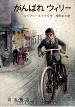 がんばれウィリー 1977.07 PDF电子版封面 Avery