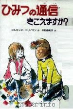ひみつの通信きこえますか? 1985.04 PDF电子版封面 ビルギッタ·ベリイマン