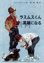 ラスムスくん英雄になる 1965.04 PDF电子版封面 Lindgren