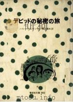 デビッドの秘密の旅 1977.07 PDF电子版封面 Kullman