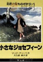 小さなジョセフィーン 1980.12 PDF电子版封面 Gripe