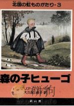 森の子ヒューゴ 1981.10 PDF电子版封面 Gripe