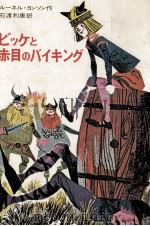 ビッケと赤目のバイキング（1974.06 PDF版）