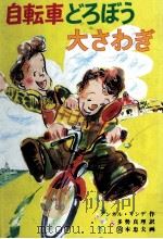 自転車どろぼう大さわぎ 1983.02 PDF电子版封面 Linde