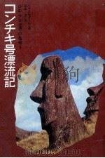 コンチキ号漂流記 1966.02 PDF电子版封面 Heyerdahl