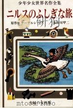 ニルスのふしぎな旅（1977 PDF版）