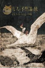 ニールスの不思議な旅 1949.10 PDF电子版封面 Lagerlof