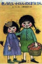 きょうだいトロルのぼうけん 1971.04 PDF电子版封面 Sehlin
