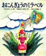 おにんぎょうのミラベル 1977.10 PDF电子版封面 Lindgren