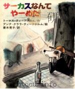 サーカスなんてや-めた 1988.10 PDF电子版封面 Tidholm