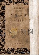 人形の家 1950.12 PDF电子版封面 Ibsen