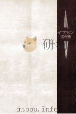イプセン名作集 1956.10 PDF电子版封面 Ibsen