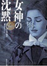 女神の沈黙 1997.07 PDF电子版封面 Holt