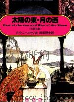 太陽の東 月の西（1979.03 PDF版）