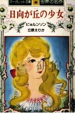 日向が丘の少女（1976.11 PDF版）
