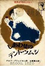 しあわせのテントウムシ 1979.11 PDF电子版封面