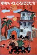 ゆかいなどろぼうたち 1966 PDF电子版封面 EgnerThorbjrn