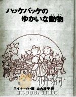 ハッケバッケのゆかいな動物（1968.07 PDF版）